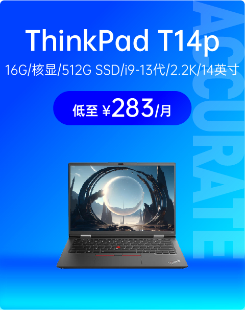 ThinkPad T14p 2023 英特尔高性能工程师本