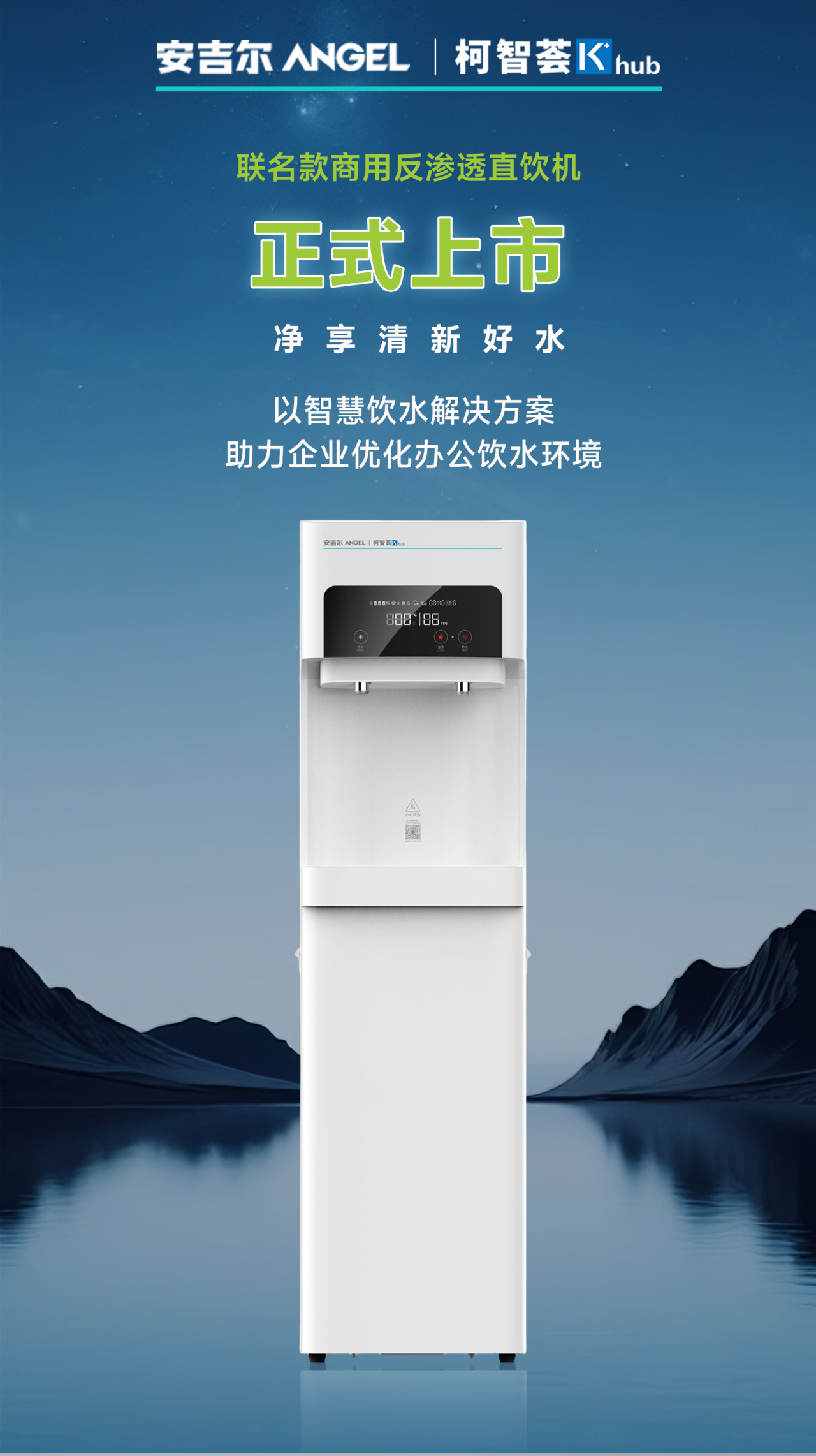 柯尼卡美能达 柯智荟&安吉尔联名款反渗透直饮机AHR3305-1020K2D