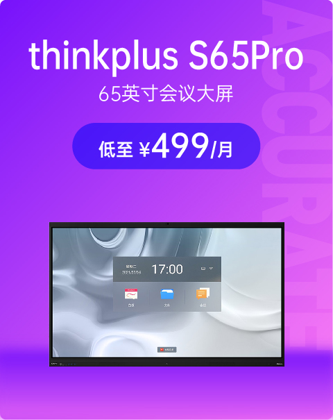 联想thinkplus会议平板 S65Pro会议大屏