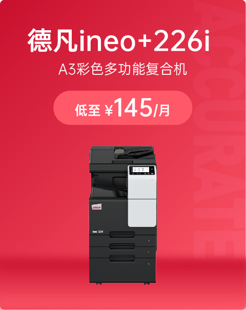 德凡 DEVELOP ineo+226i彩色激光复合机
