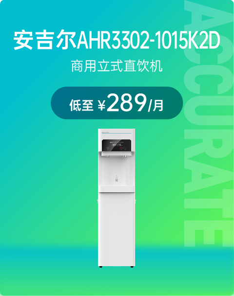 安吉尔 Angel AHR3302-1015K2D立式直饮机